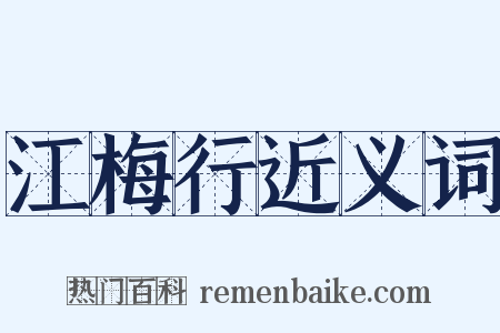 江梅行近义词是什么意思的图片